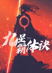九星霸体诀最新章节更新探讨与观点阐述分享