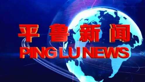 平朔最新新闻更新速递