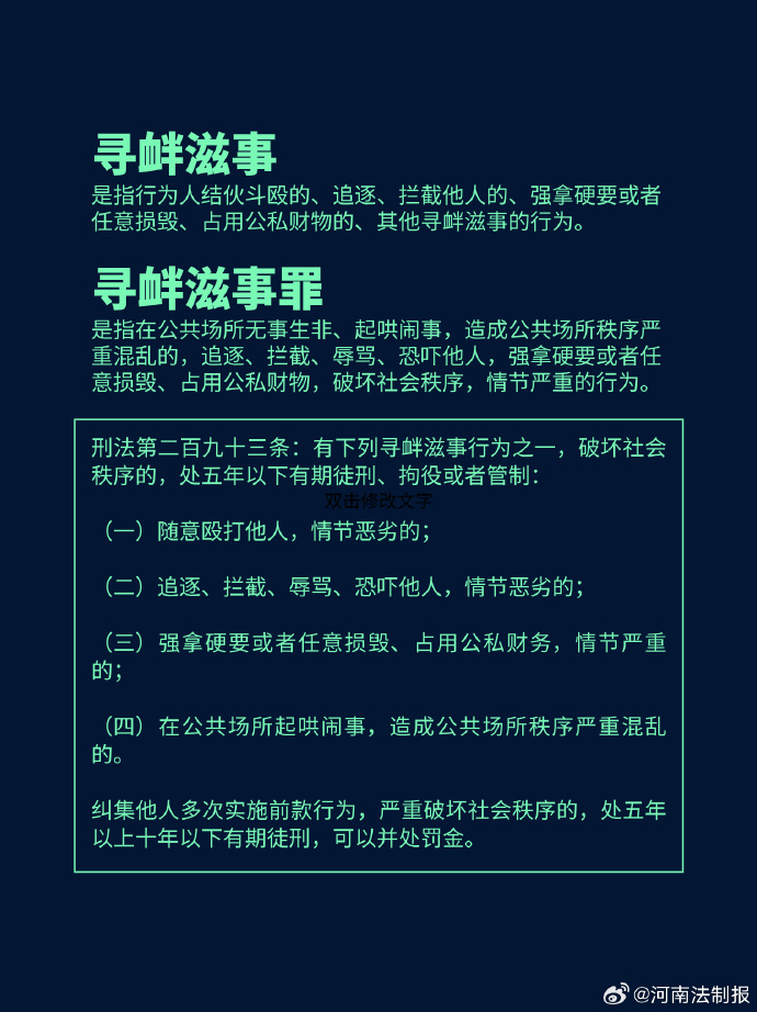 寻衅滋事罪最新司法解释解读及观点阐述
