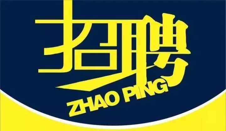 邹城最新招聘信息，探寻职场新机遇