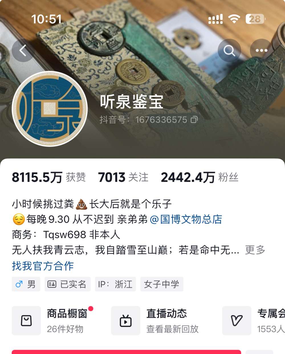 网红听泉鉴宝