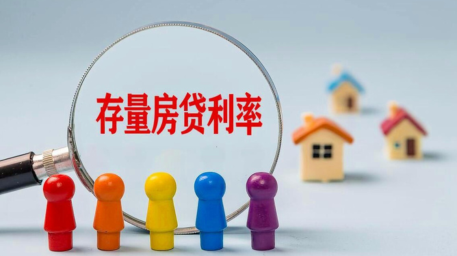 存量房贷利率调整