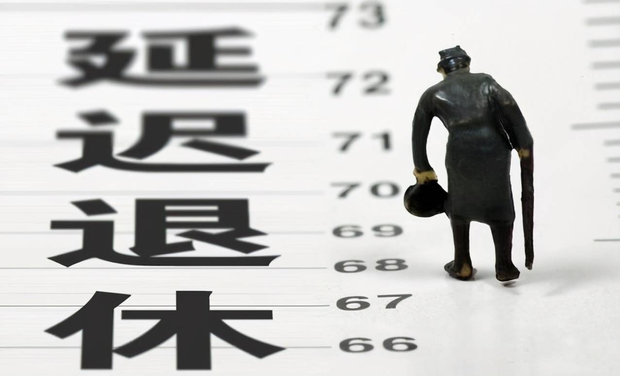 延迟退休最新政策解读与解析