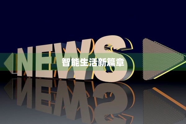 科技巨头引领最新热点新闻，揭示未来发展趋势