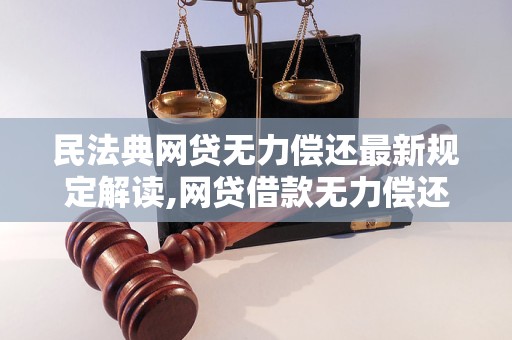 网贷无力偿还最新规定详解，背景、进展及其影响