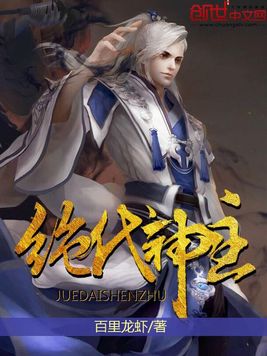 绝代神主引领科技新纪元，绝世神技再现江湖的最新更新