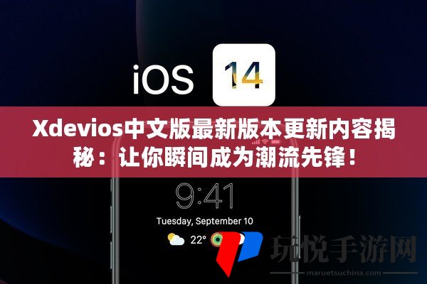 Xdevios最新更新，科技重塑体验，革新生活之旅
