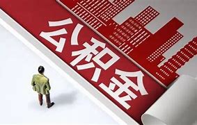 公积金最新政策解读，深度分析及其未来影响展望