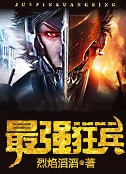 都市之最强狂兵，科技巅峰，生活变革的先锋
