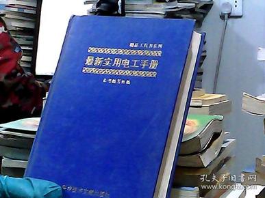 电工手册最新版的观点论述与实用指南