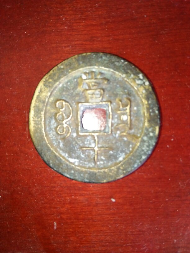 祺祥重宝当十最新价格揭秘