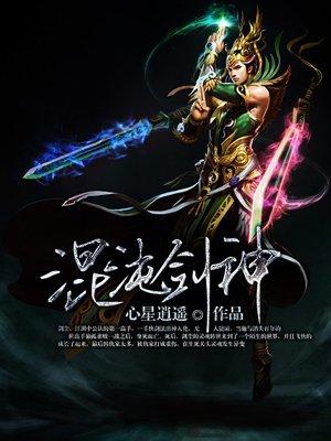 馄饨剑神最新章节速递
