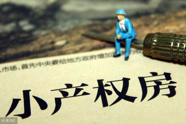小产权房最新政策解读与分析