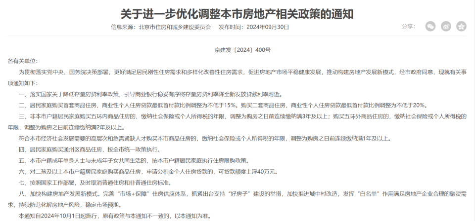 北京最新购房资格政策解读