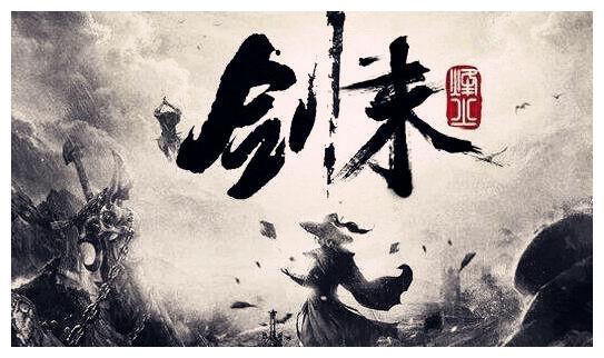 剑来