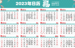 万年历黄历2023年最新版