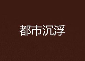 都市沉浮超前章节阅读