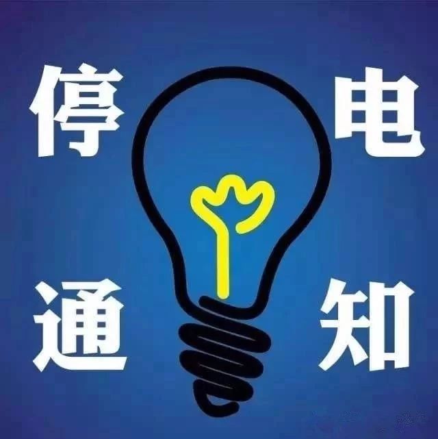 沈阳最新停电通知公告
