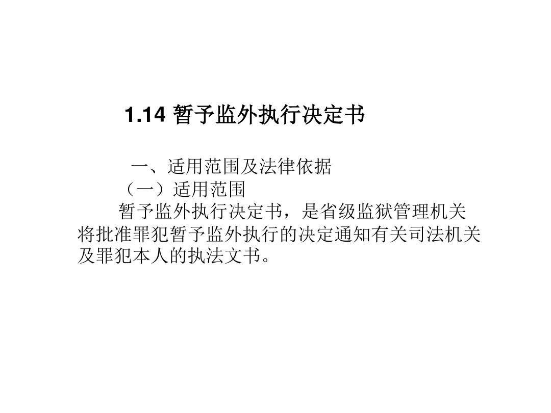 监外执行最新规定详解
