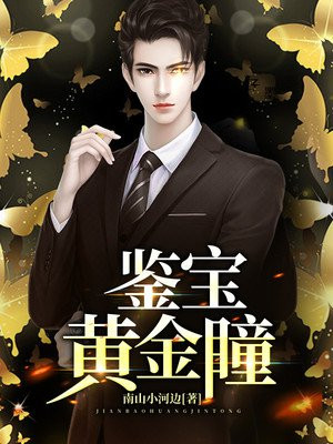 鉴宝金瞳