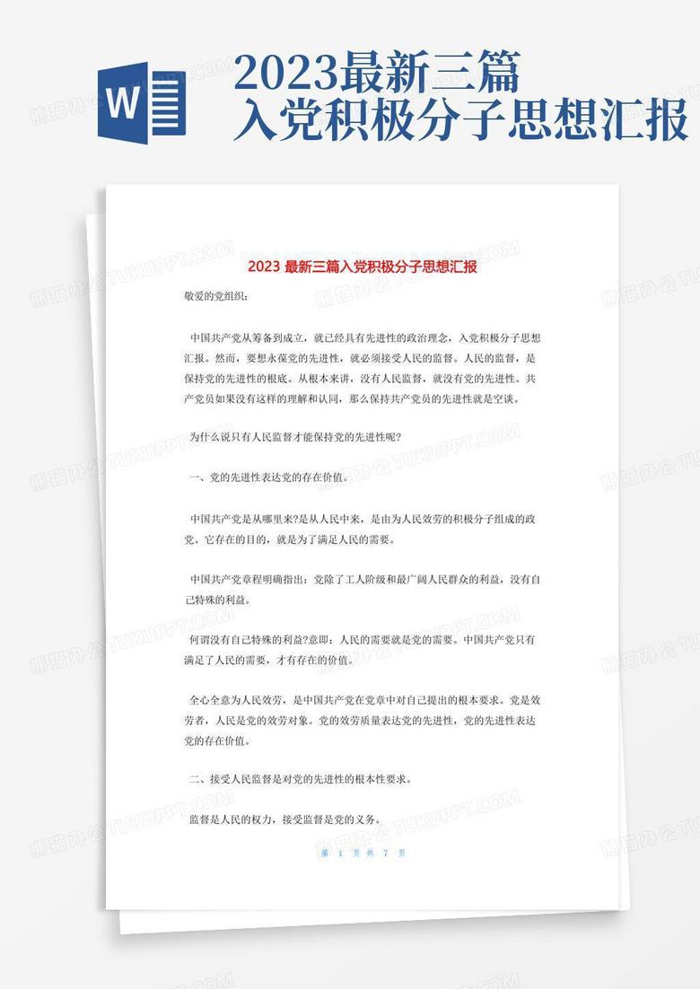 思想汇报最新进展报告