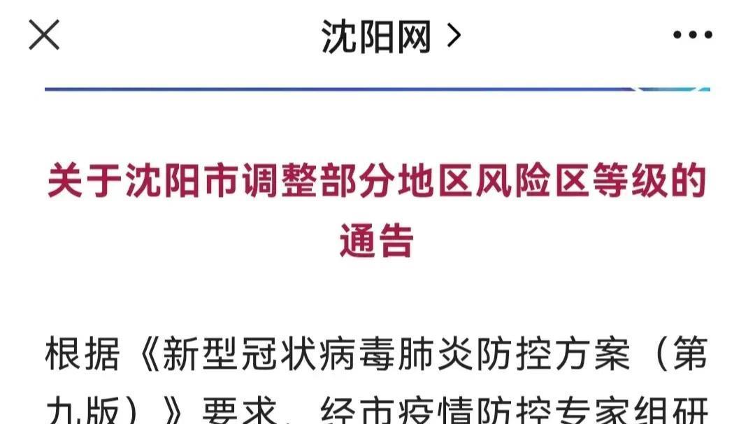 沈阳疫情最新更新