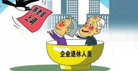 养老金调整