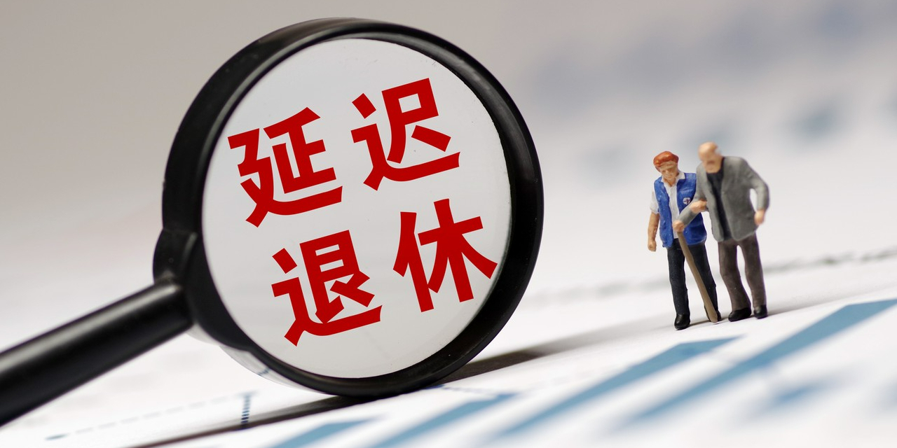 国家延迟退休最新政策解读与概览