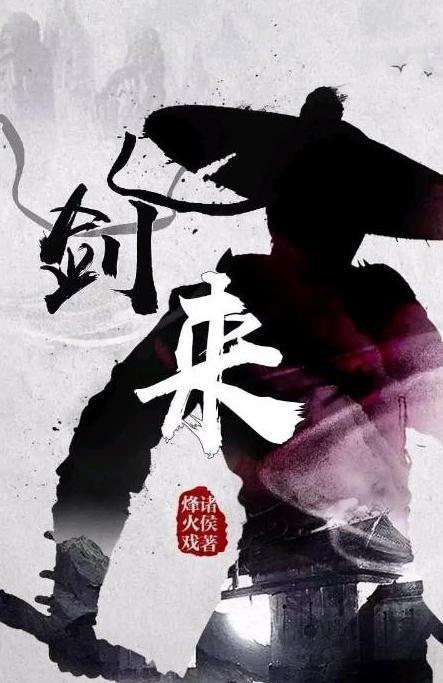 剑来最新章节笔趣阁，热血江湖崭新篇章来袭