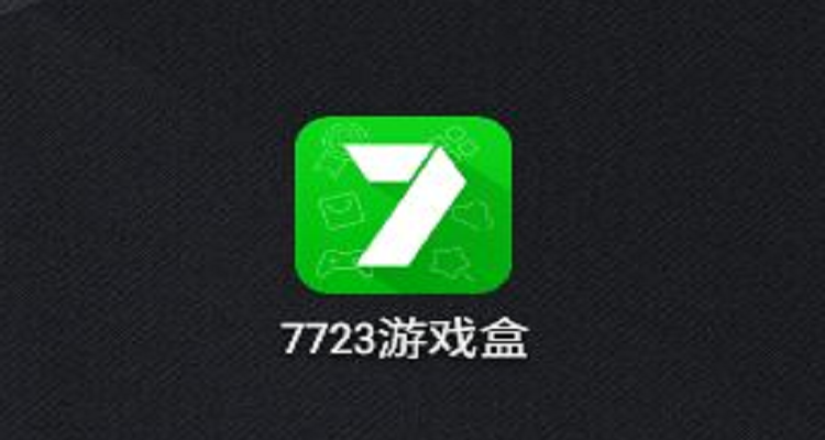 7723游戏盒最新版攻略与使用指南