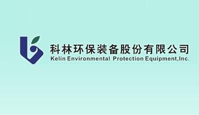 科林环保引领绿色革命，共创可持续发展未来，最新公告揭秘！