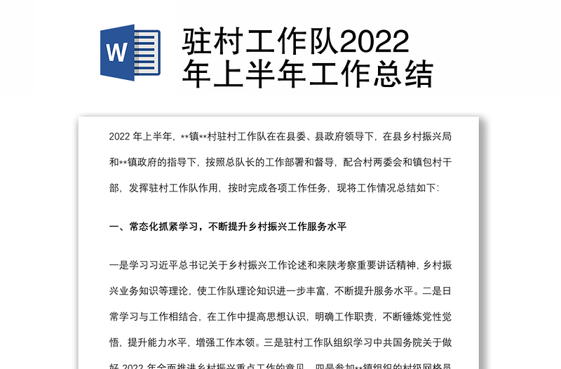 最新驻村工作总结，步骤指南与实操示例（2022年）