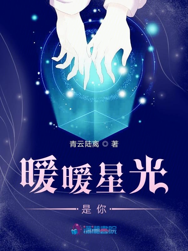 爱如星光